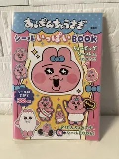 おぱんちゅうさぎシールいっぱいブック