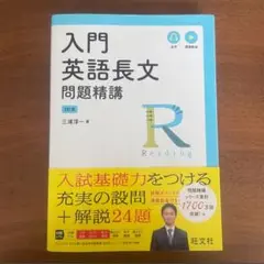 入門英語長文問題精講 3訂版