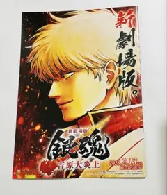 新劇場版　銀魂 吉原大炎上 冊子 特別版 グッズガイド　フライヤー