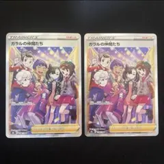 2025年最新】ポケモンカード sr ガラルの仲間たちの人気アイテム