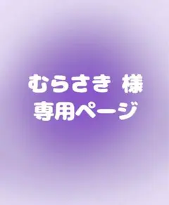 むらさき‪様 リクエスト 2点 まとめ商品
