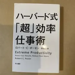 ハーバード式「超」効率仕事術