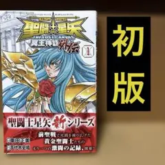 【初版・帯付】聖闘士星矢 THE LOST CANVAS 冥王神話 番外編 初版・帯付】聖闘士星矢 THE LOST CANVAS 冥王神話 番外編 - メルカリ