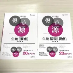 大学入試の得点源 生物[要点] 生物基礎[要点]