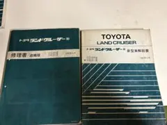 トヨタ ランドクルーザー 80 配線図集 - メルカリ