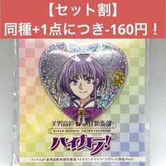 【セット割可】美男高校地球防衛部 ハイカラ！ キラキラビッグハート型缶バッジ