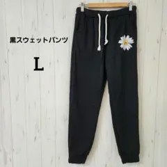 黒スウェットパンツ【L】デイジー刺繍　裏起毛シンプル裾リブ✨古着