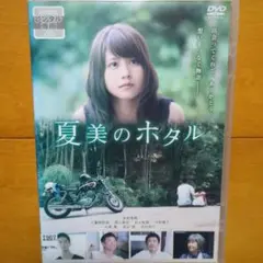 夏美のホタル DVD 有村架純 - メルカリ