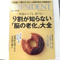 PRESIDENT 2026年10月2日号 脳の老化大全　最新号