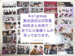Aぇ! group 集合混合公式写真80枚まとめ売り