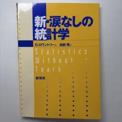 新・涙なしの統計学 D.ロウントリー著