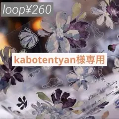 kabotentyan様 リクエスト 6点 まとめ商品