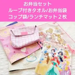 お弁当セット　ループ付きタオル　コップ袋　お弁当袋　ランチマット　女の子