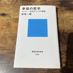 幸福の哲学 アドラー×古代ギリシアの智恵