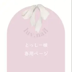 とっしー様専用ページ