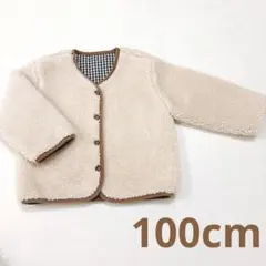 ボアジャケット リバーシブル 100cm