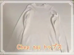値下げ中！　Chez toi 長袖 リブ アイボリートップス　レーヨン100%のサムネイル