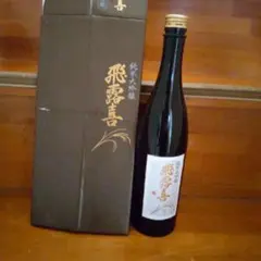 飛露喜日本酒空き瓶 レアな空き瓶のサムネイル