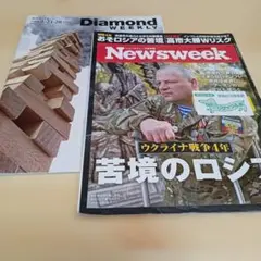 週刊ダイヤモンド 2026年2月号★Newsweek　2026年2月号