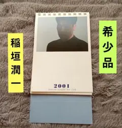 希少 美品 稲垣潤一 2001年 卓上 カレンダー
