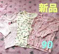 新品女の子長袖肌着❤️3枚組　90サイズ