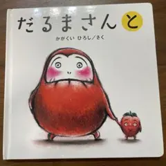 だるまさんと かがくいひろし