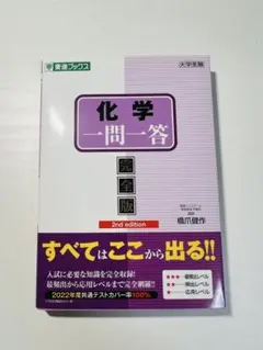 化学 一問一答 完全版 2nd edition 橋爪健作