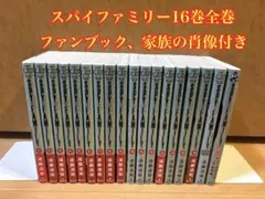 スパイファミリー 16巻セット　ファンブック、家族の肖像付き