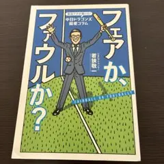 実況アナが書いた!中日ドラゴンズ偏愛コラム フェアか、ファウルか?