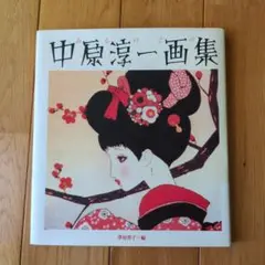 中原淳一画集
