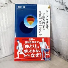 ドイツ人はなぜ、年290万円でも生活が「豊か」なのか