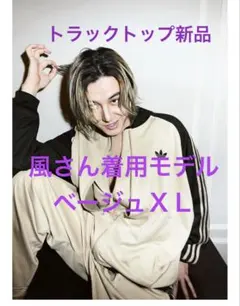 新品 藤井風さんモデル adidasトラックトップ XL ベージュ おまけ付き