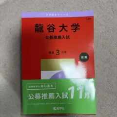 龍谷大学(公募推薦入試)