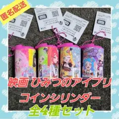 映画 ひみつのアイプリ コインシリンダー　全4種セット①