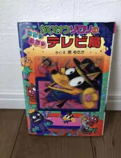 かいけつゾロリのはちゃめちゃテレビ局 原ゆたか
