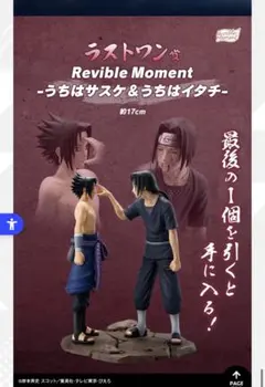 Revible Moment-うちはサスケ&うちはイタチ- ラストワン賞