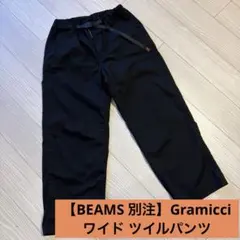 【BEAMS 別注】Gramicci / ワイド ツイルパンツ