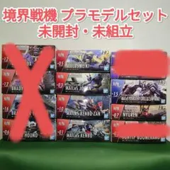 【未組立・未開封】境界戦機　プラモデル 詰め合わせセット まとめ売り　バラ売り用 2026年最新】境界戦機 完成品の人気アイテム - メルカリ