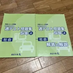 四谷大塚 週テスト問題集 5年上 社会 平成28年度実施