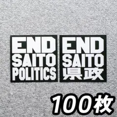 END SAITOPOLITICSステッカー 100枚