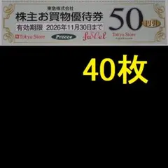 東急ストア 株主優待券 2000円分 2026年11月期限 -aのサムネイル