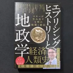 エブリシング・ヒストリーと地政学 マネーが生み出す文明の「破壊と創造」