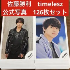 佐藤勝利 公式写真 153枚セット timelesz SexyZone - メルカリ