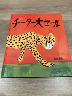 チーター大セール 高島那生