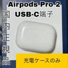 Apple AirPods Pro 第2世代 充電ケースのみ　USB-C