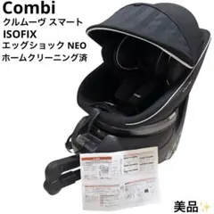 美品 コンビ Combi クルムーヴ スマートISOFIX エッグショック