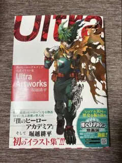 僕のヒーローアカデミア 公式イラスト集 Ultra Artworks