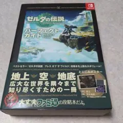 ゼルダの伝説 ティアーズ オブ ザ キングダム パーフェクトガイド 攻略本
