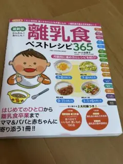 離乳食ベストレシピ365