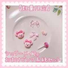 【現物発送】シェリーメイ ネイルパーツ デコパーツ おまけセット